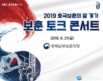 충북남부보훈지청, 보훈토크 콘서트 개최
