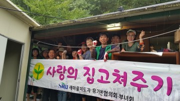  유가새마을남녀지도자회, 사랑의 집 고쳐주기 시작