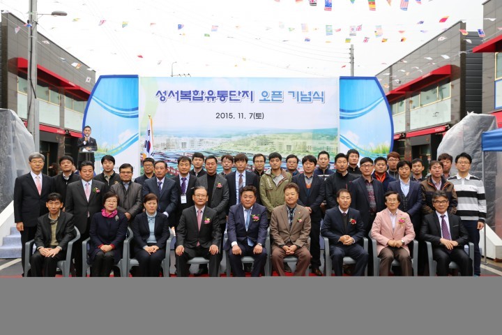 성서복합유통단지』 오픈 기념식 개최