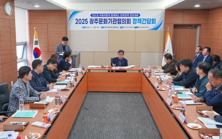 안도걸 국회의원-광주문화기관협의회, 문화정책 간담회 개최  