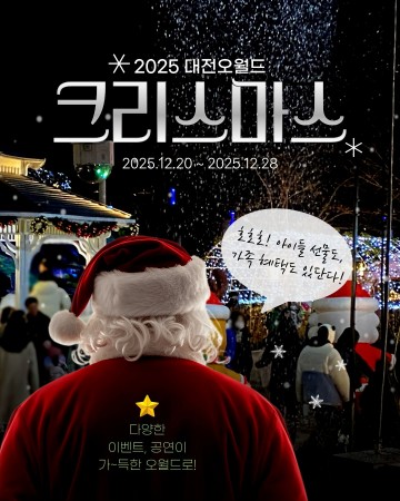 대전오월드, 크리스마스 맞아 미취학 아동 무료 이벤트