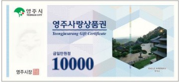 영주시 지역화폐 ‘영주사랑상품권’ 발행