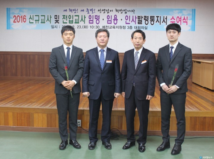 경상북도예천교육지원청 2016 전입 교원 및 신규 교사 임명장 수여식 개최