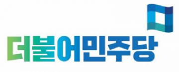 민주당 비례대표 최혜영·김병주·이수진·김홍걸 순번