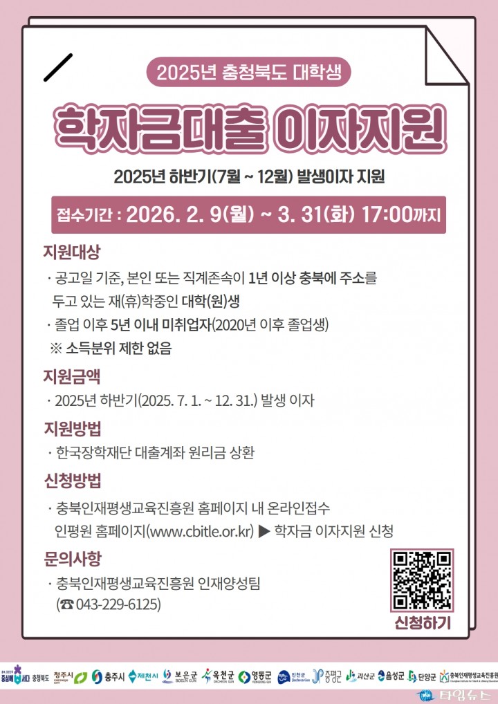 충북인재평생교육진흥원, 2025년 하반기 학자금대출 이자지원 신청 접수