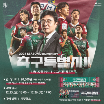 대전하나시티즌, 27일 ‘축구특별시 2’ 상영회 개최…팬과 함께하는 특별한 시간