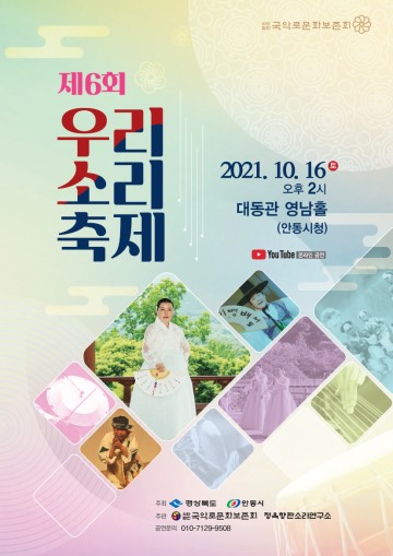 “제6회 우리소리 축제” 비대면 공연 개최