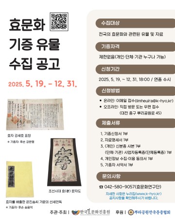 한국효문화진흥원, 효문화 유물·자료 기증 접수 개시