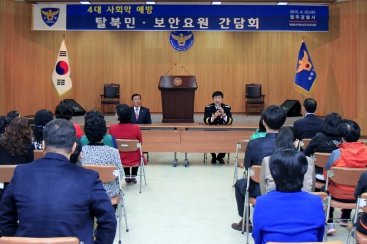 원주경찰서, 탈북민 가정보호 4대악 예방 간담회