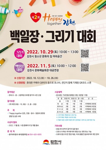 제2회 Happy together 김천, 백일장·그리기 대회 참가 신청 시작 
