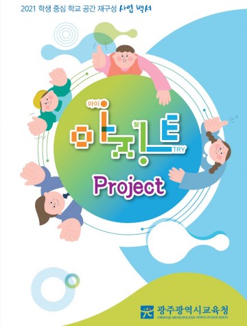 광주시교육청, 학생중심 공간혁신 아지트 프로젝트 백서 발간