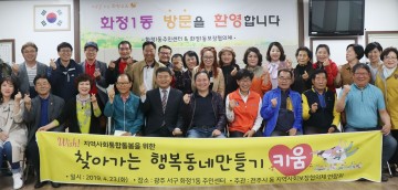 전주 지역사회보장협의체, 서구 화정1동 지역복지 우수사례 공유