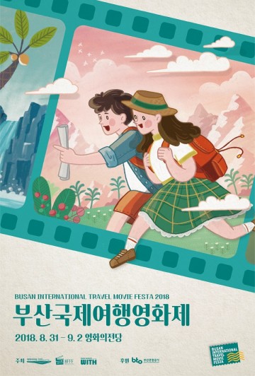 2018 부산국제여행영화제, 여행과 영화의 만남 