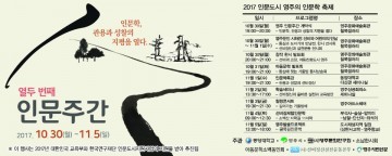 경북 영주시, ‘2017 인문도시 영주의 인문학축제’ 개최