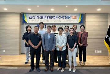대전과학기술대학교, 2024년 지방 전문대학 활성화사업 지·산·학 성과관리 워크숍 실시