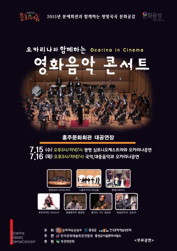 홍성군, 오카리나와 함께하는 영화음악콘서트 개최