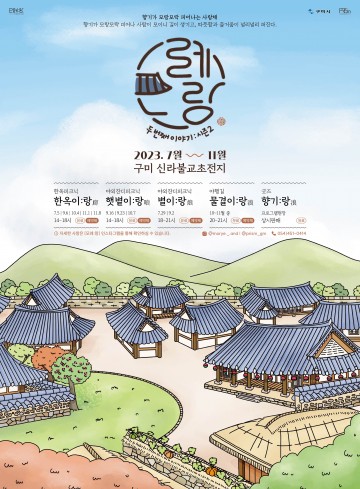 신라불교초전지,  향기가 모랑모락 피어나는 사랑채, 「모례:랑(廊), 시즌 2」운영