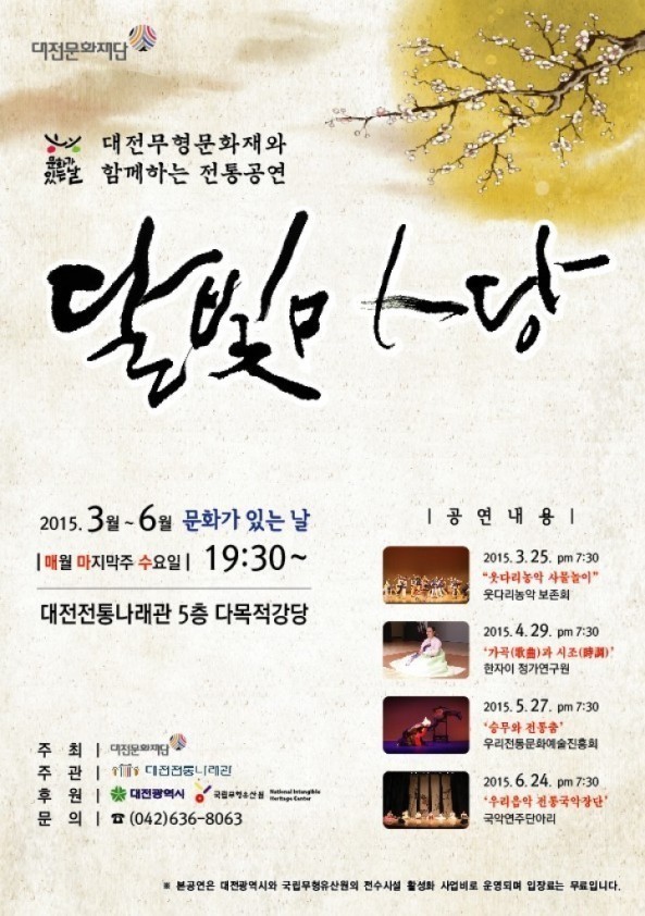 대전전통나래관, 대전무형문화재와 함께하는 ‘달빛마당’ 개최