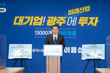 이용섭 광주시장 예비후보, ‘더 크고 더 강한 광주’완성 위한 일자리‧경제공약 발표