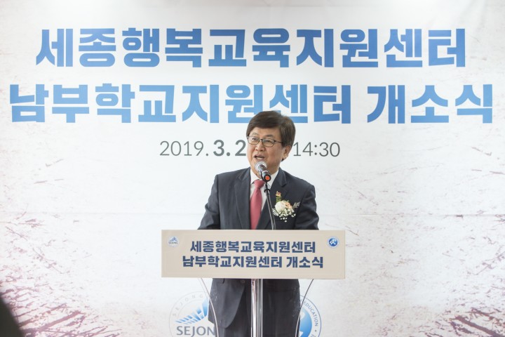 세종시교육청, 남부학교지원센터 개소