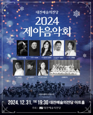 대전예술의전당, 제야음악회로 2024년 마지막을 장식