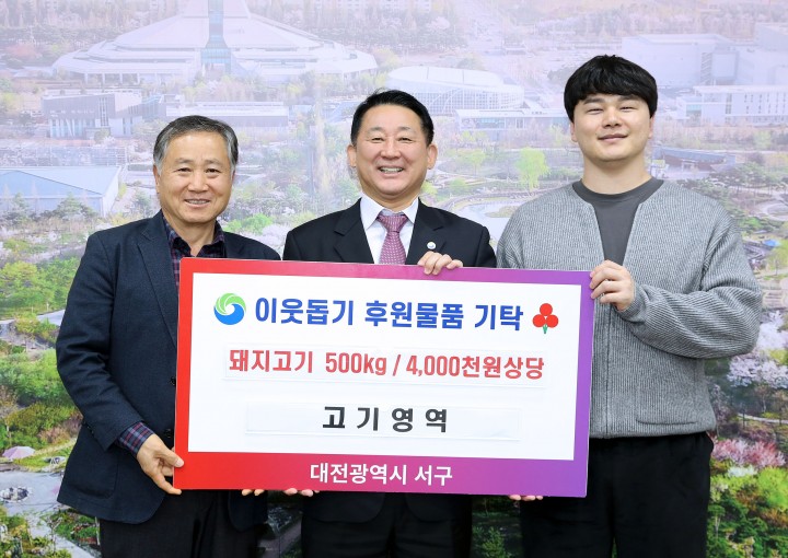 대전 서구, 지역 업체로부터 돼지고기 기탁받아