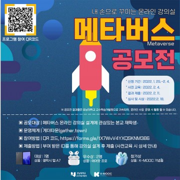 호남대 교수학습개발원, 메타버스 설계 공모전 참가자 모집