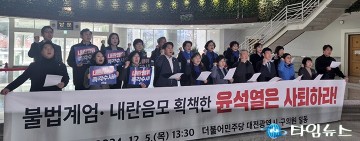 윤석열 계엄령 선포, 더불어민주당 대전시당 지방의원 강력 규탄