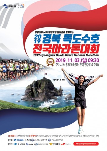 11월 3일, 2019 경북 독도수호 전국 마라톤대회 열린다.