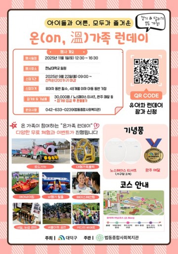 대전 대덕구, 11월 1일 ‘온(ON·溫) 가족 런데이’ 개최