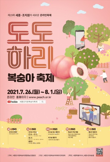 세종시, 올해 세종조치원복숭아축제 온라인으로 만나요!