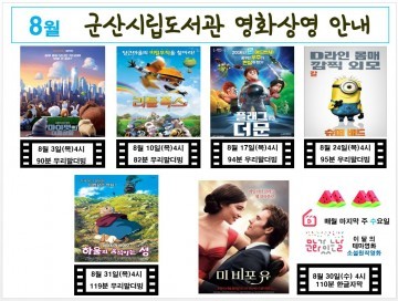 군산시립도서관 8월의 영화상영 안내