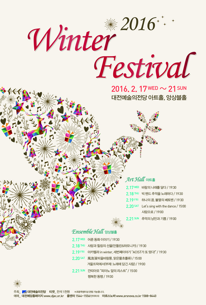 대전예술의전당, 아마추어 예술인들의 축제 2016 윈터페스티벌