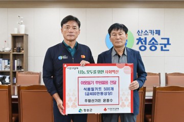 청송 주왕산면 소재‘주왕산가든’ 이웃돕기 물품 기부