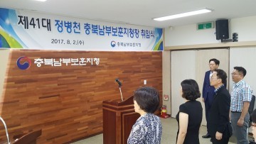 제41대 정병천 충북남부보훈지청장 취임