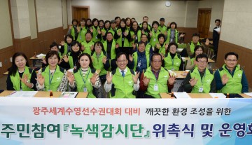 광주시 광산구,  ‘클린광산 녹색감시단’ 위촉