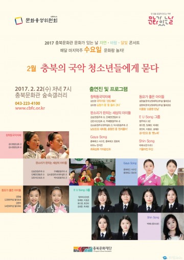 2017 충북문화관, 문화 참여 확산위한 콘서트 개최