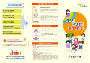 충남교육청, 미취학 및 무단결석 학생 관리 리플릿 제작