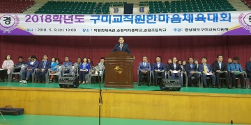 구미 교직원 한마음 체육대회성황리에 마처