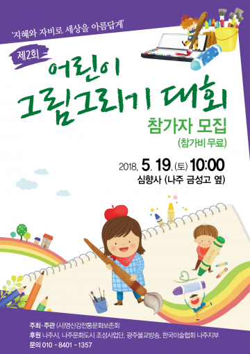 영산강전통문화보존회 제 2회 어린이 그림 그리기 대회 개최  