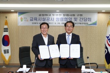 강원도교츅청-강원건설단체연합회 '청렴 공사' 협약식