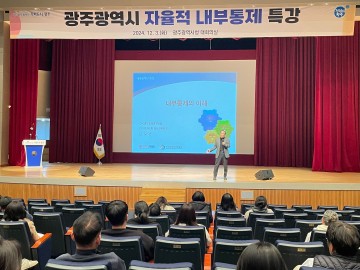 광주시, ‘자율적 내부통제 강화’ 특강 개최