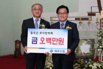 왜관신용협동조합, 호이장학금 기탁