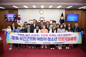 무안군의회, ‘어린이·청소년 의회체험활동’ 운영