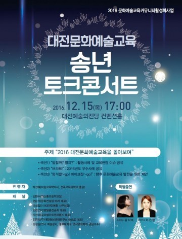 대전문화재단, 문화예술교육 토크콘서트 개최
