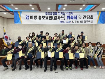 진도군, ‘암 예방 홍보요원’ 위촉식‧간담회 개최  