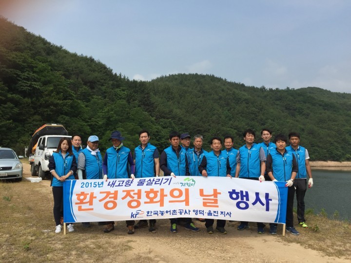 영덕·울진지사, 내고향 물살리기 환경정화 행사 실시!