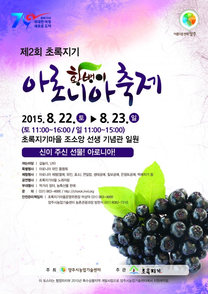 초록지기 아로니아 축제에 초대합니다