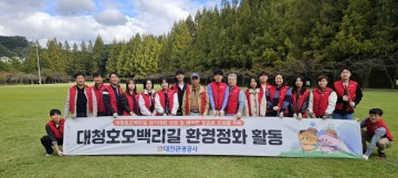 대전관광공사, 대청호오백리길 환경정화로 ESG 실천
