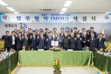 경산산업단지관리공단 · 울릉군과 상생 발전 업무협약 체결